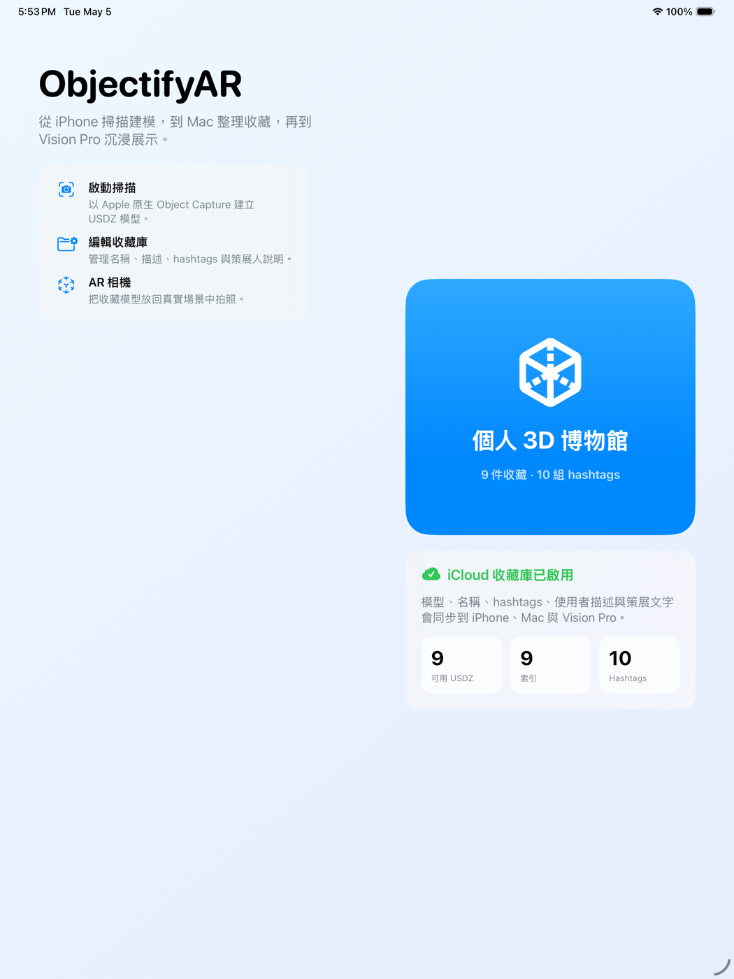 ObjectifyAR iPad 收藏庫畫面