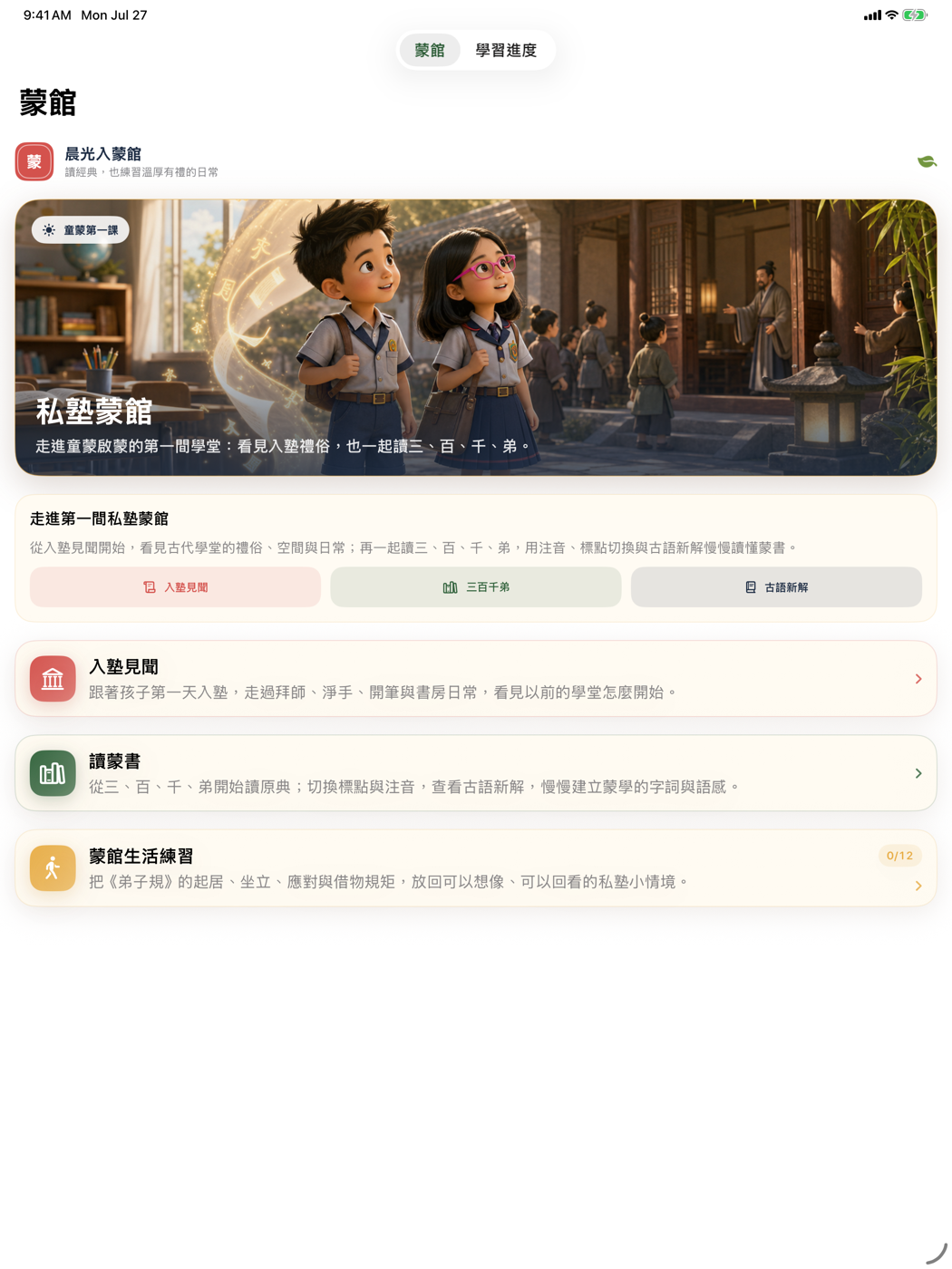 私塾蒙館 1.1 在 iPad 上的新版首頁，使用紙張、竹青與朱砂設計語彙